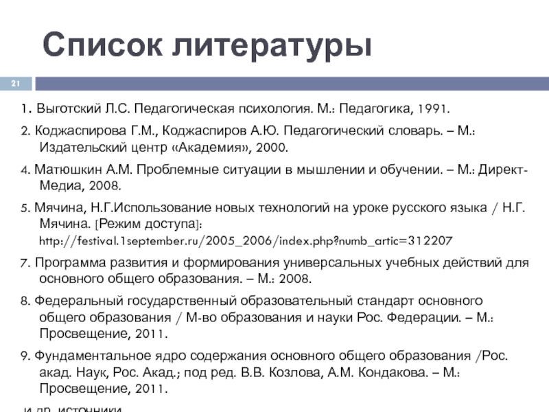 М педагогика. Выготский л.с педагогическая психология м педагогика 1991. Педагогический словарь Коджаспирова. Список литературы Коджаспирова словарь. Коджаспирова объект педагогики.