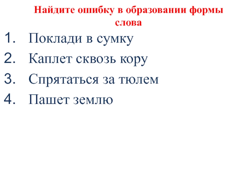 Найдите ошибку в образовании формы словаПоклади в сумкуКаплет сквозь коруСпрятаться за тюлемПашет землю