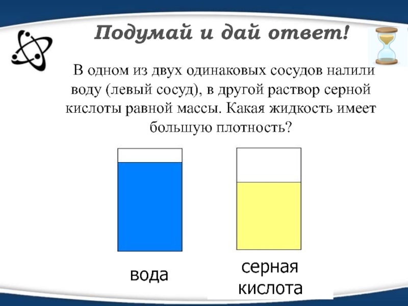 Два сосуда одинаковой формы и размеров установлены так как показано на рисунке что можно сказать