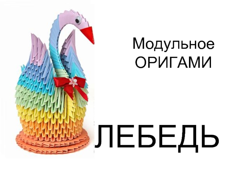 Презентация Модульное оригами «Лебедь»