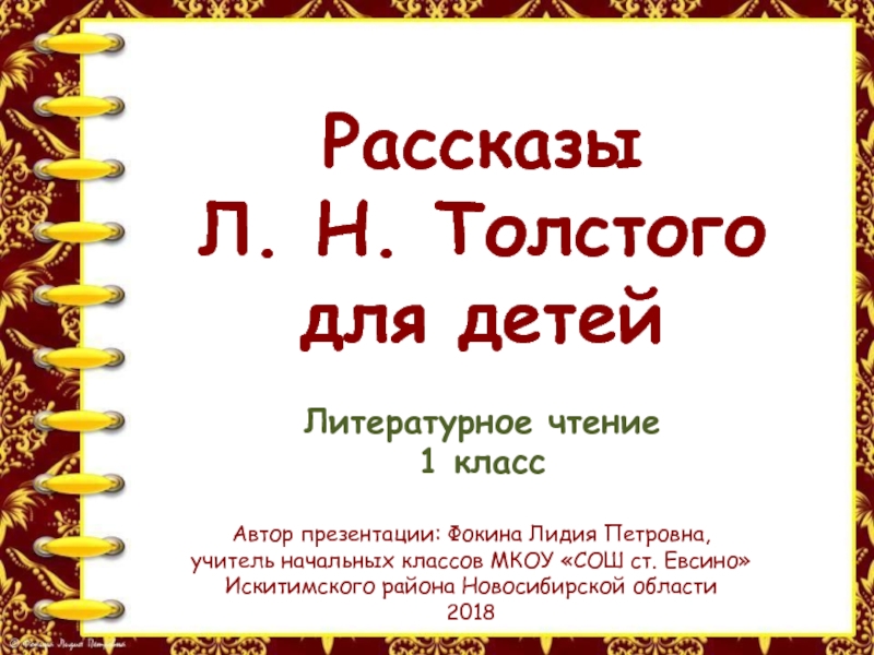 Презентация Рассказы Л.Н. Толстого для детей 1 класс