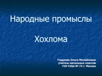 Народные промыслы. Хохлома 2 класс