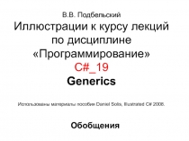 В.В. Подбельский Иллюстрации к курсу лекций по дисциплине Программирование С