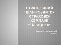 Стратегічний план розвитку страхової компанії “галицька”