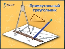 Прямоугольный треугольник 7 класс