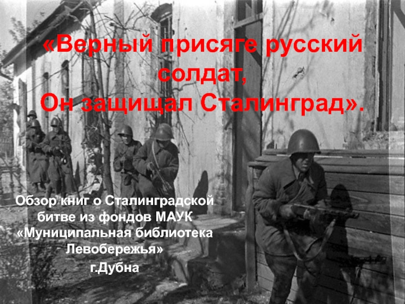 Верный присяге русский солдат, Он защищал Сталинград