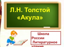 Л.Н. ТОлстой 