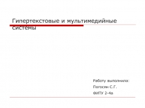 Гипертекстовые и мультимедийные системы
Работу выполнила:
Погосян С.Г.
ФИТУ 2-4а