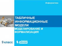 ТАБЛИЧНЫЕ ИНФОРМАЦИОННЫЕ МОДЕЛИ
МОДЕЛИРОВАНИЕ И ФОРМАЛИЗАЦИЯ