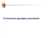 Статистика доходов населения