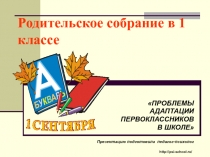 Родительское собрание в 1 классе