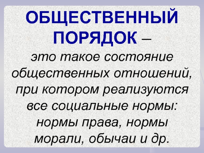 Публичный порядок. Общественный порядок. Общественный порядок это кратко. Элементы общественного порядка. Общественный порядок - это порядок, основанный на.