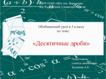 Обобщающий урок по математике в 5 классе 