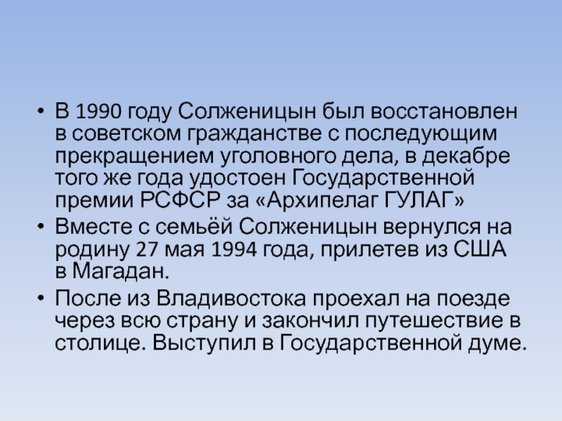 В 1990 году Солженицын был восстановлен в советском гражданстве с последующим прекращением уголовного дела, в декабре того же