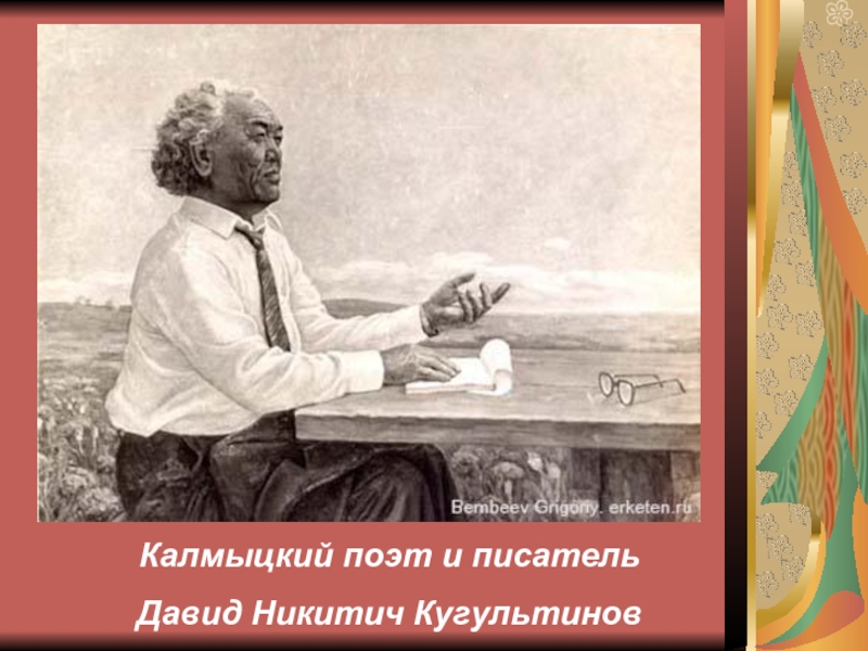 Калмыцкий поэт и писательДавид Никитич Кугультинов