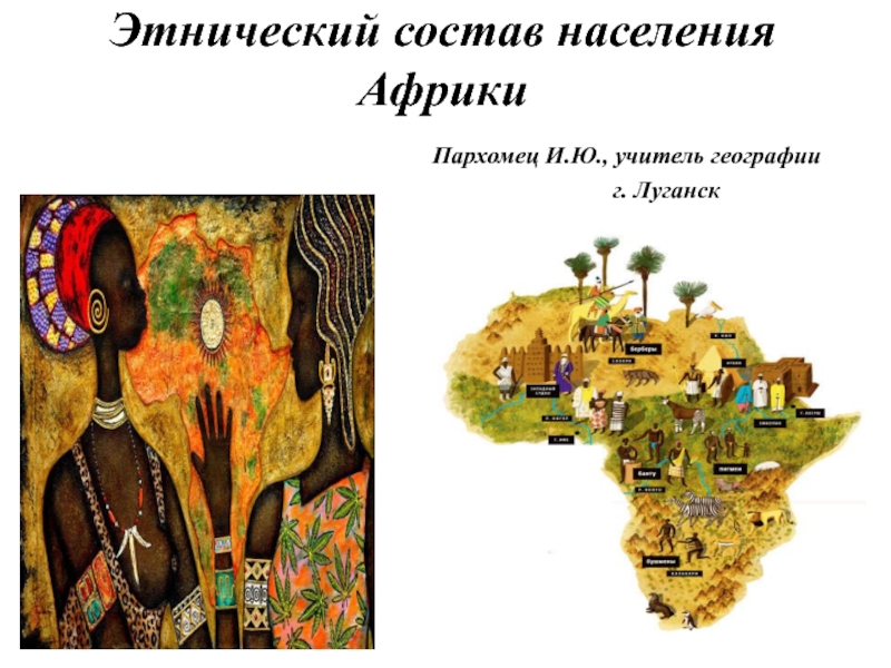 Презентация  по географии на тему: Этнический состав населения Африки.