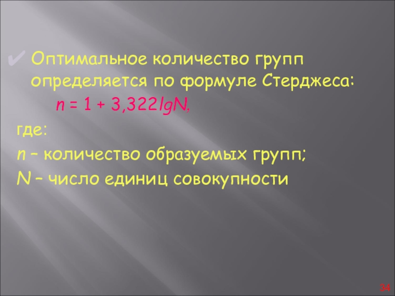 Численность коллективов. Оптимальная численность группы. Формула стерджесса: n= 1+3.322 LGN,. Формула стерджесса: n= 1+3.322 LGN решение. Формула стерджесса: n= 1+3.322 LGN объяснение.