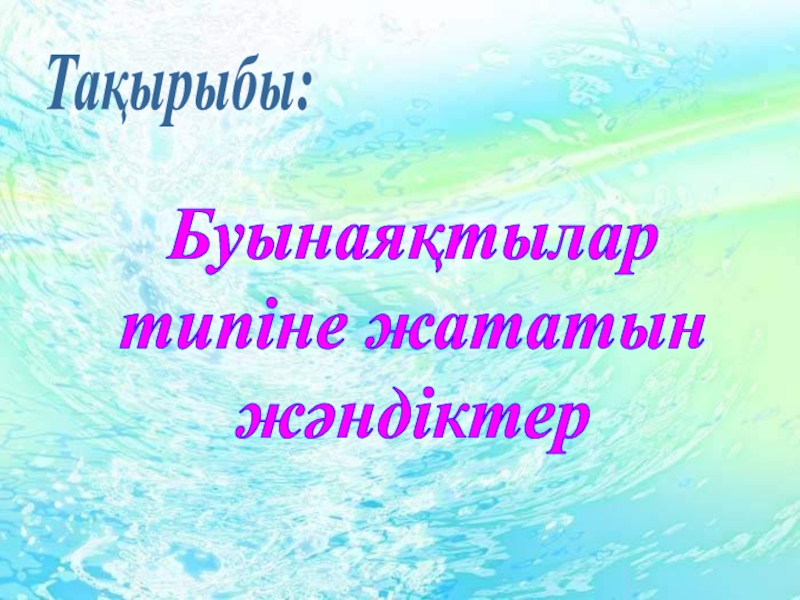 Презентация Буынаяқтылар
типіне жататын
жәндіктер
Тақырыбы: