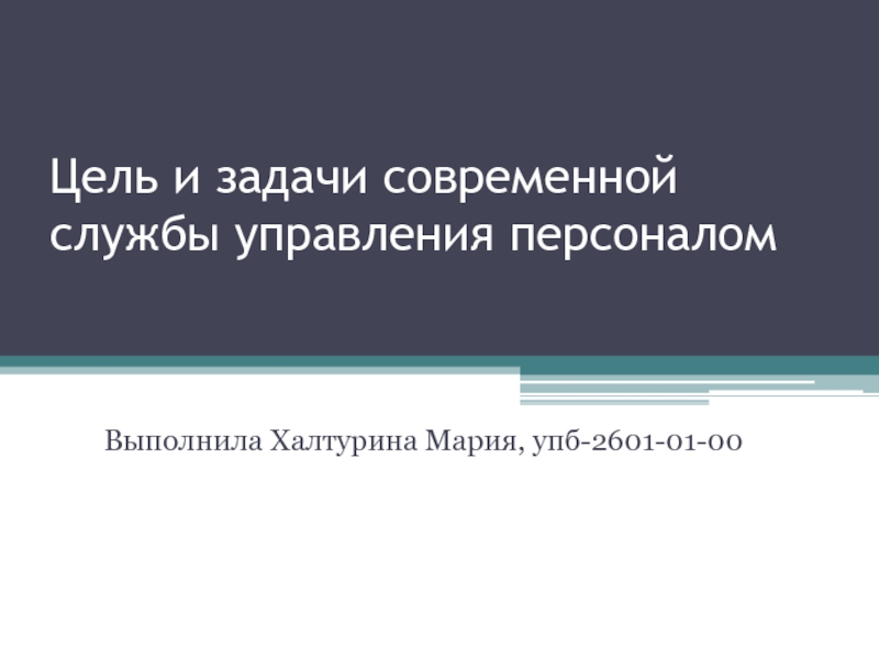 Цель и задачи современной службы управления персоналом