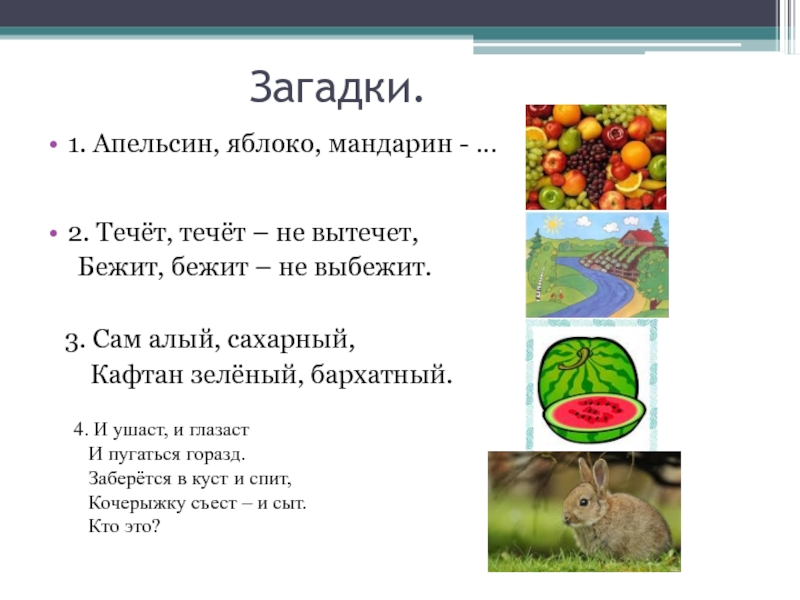 Беги без загадки. Загадка сам алый сахарный кафтан зеленый бархатный. Кафтан зеленый бархатный загадка. Сам алый сахарный кафтан зеленый бархатный ответ на загадку. Отгадать загадку: сам алый, сахарный, кафтан зеленый, бархатный..