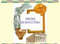 Виды искусства 2