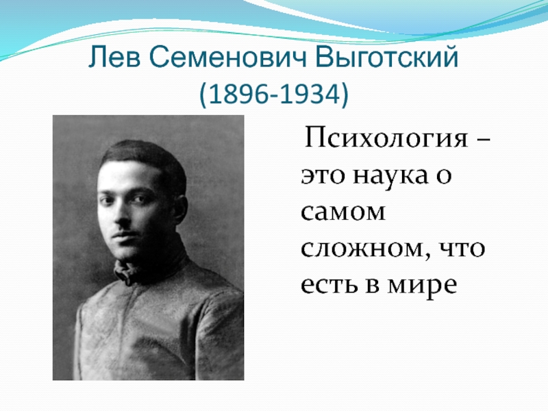 Выготский психология. Выготский Лев Семенович (1896-1934). Выготский Лев Семенович психология. Лев Семенович Выготский (1896-1934) презентация. Выготский Лев Семенович цитаты.