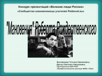 Мгновения Роберта Рождественского 11 класс