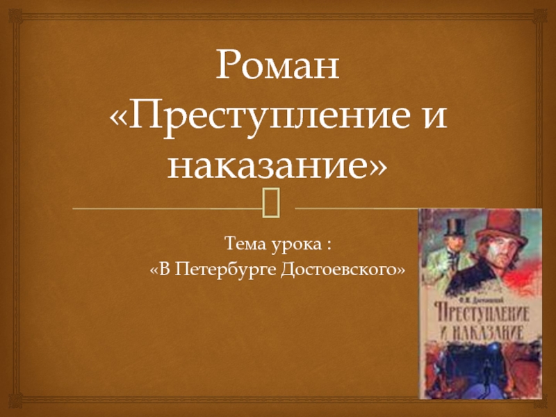 Презентация В Петербурге Достоевского