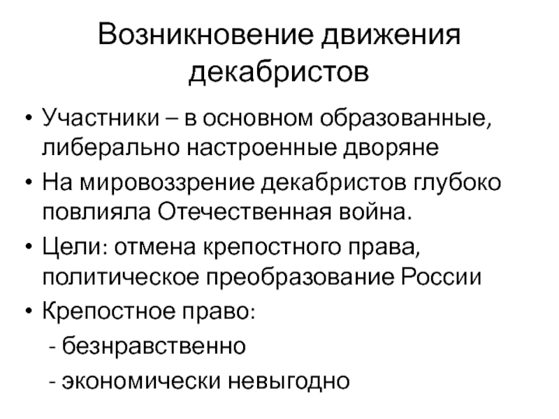 Возникло движение. Мировоззрение Декабристов. Факторы, повлиявшие на формирование мировоззрения Декабристов.. Либерально настроенные дворяне. Происхождение движения.