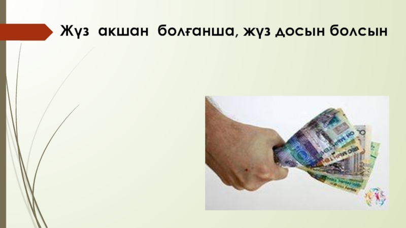 Халы? ауыз ?дебиетінiн т?рi Жүз акшан болғанша, жүз досын болсын Жүз акшан болғанша, жүз досын болсын