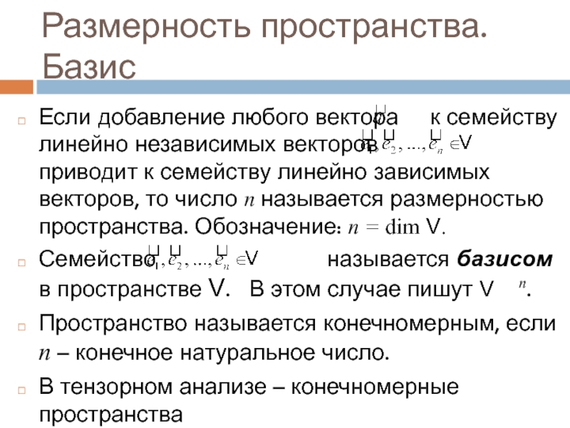 Обозначают пространство. Размерность векторного пространства. Размерность базиса. Размерность базиса пространства. Базис и Размерность линейного пространства.