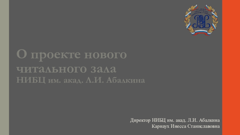 О проекте нового читального зала НИБЦ им. акад. Л.И. Абалкина