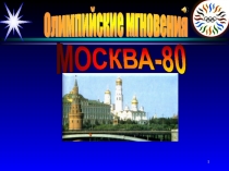 Олимпийские мгновения «Москва-80»