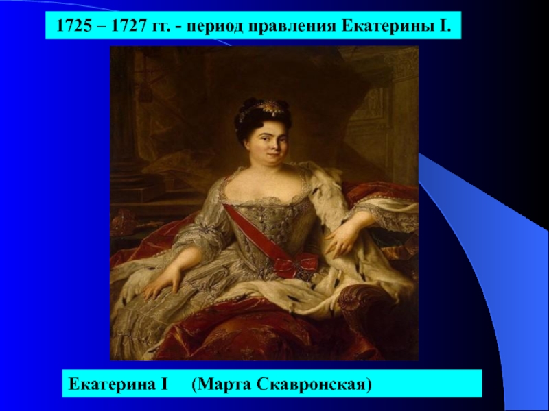 Правление екатерины 1. Екатерина i марта Скавронская. Екатерина 1 марта Скавронская. Екатерина 1725-1727 и эпоха. Марта Скавронская дворцовые перевороты.