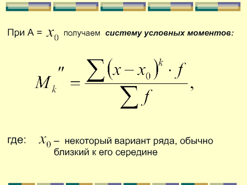 Система условного. Условный момент статистика. Условные начальные моменты. Условный момент формула. Сер условный момент.