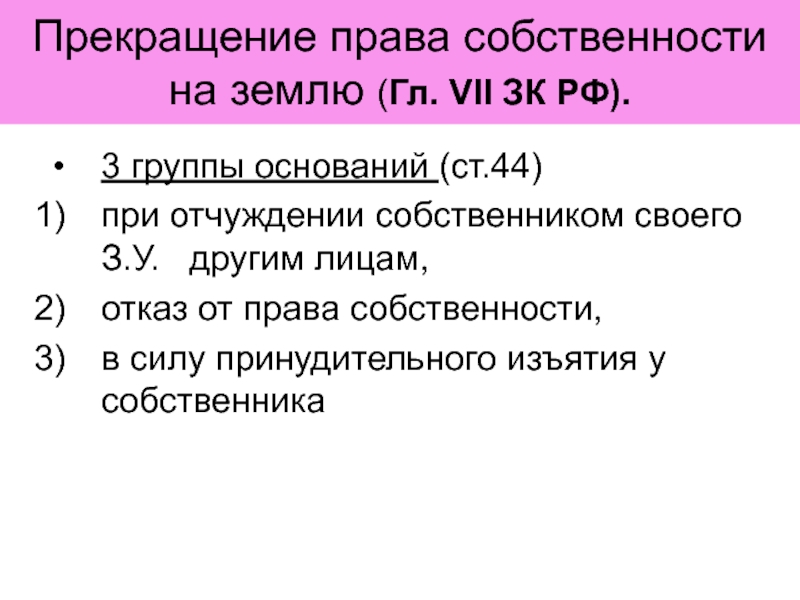 Прекращение права собственности в случаях принудительного изъятия имущества у собственника схема