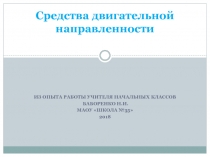 Средства двигательной направленности 2 класс