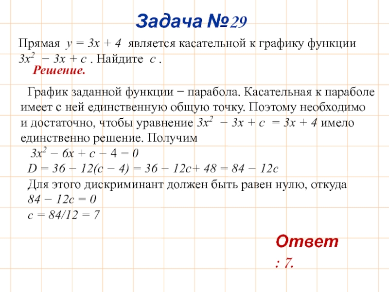 Прямая y x является касательной. Прямая является касательной к графику функции. Является касательной к графику функции. Прямая является касательной к графику функции Найдите с. Касательная к графику функции является прямая.