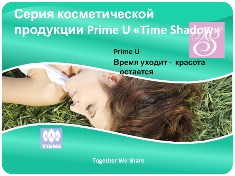 Серия косметической продукции Prime U  Time Shadow