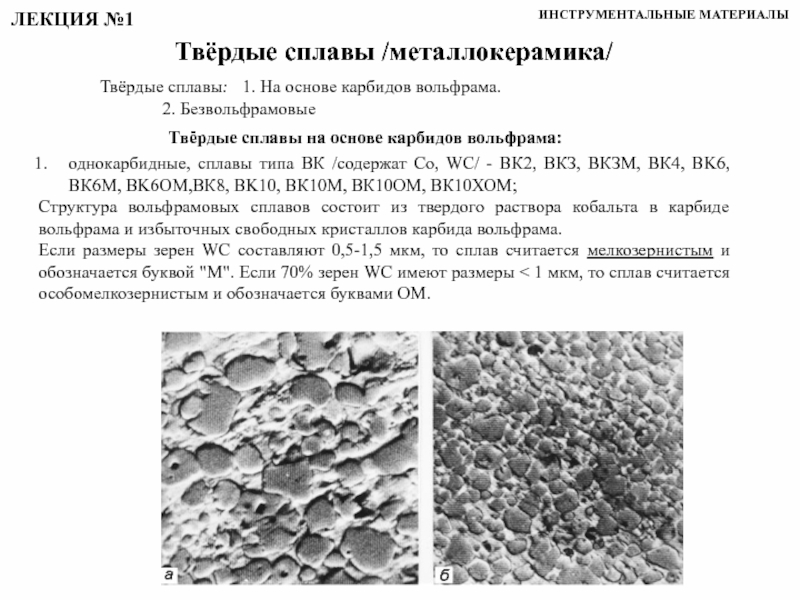 Твердый определение. Титанотанталовольфрамовые Твердые сплавы. Титанотанталовольфрамовые Твердые сплавы маркировка. Безвольфрамовые Твердые сплавы. Безвольфрамовые Твердые сплавы структура.