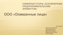 Семейные споры осложненные предпринимательским элементом