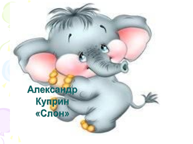Презентация Александр Куприн «Слон»
