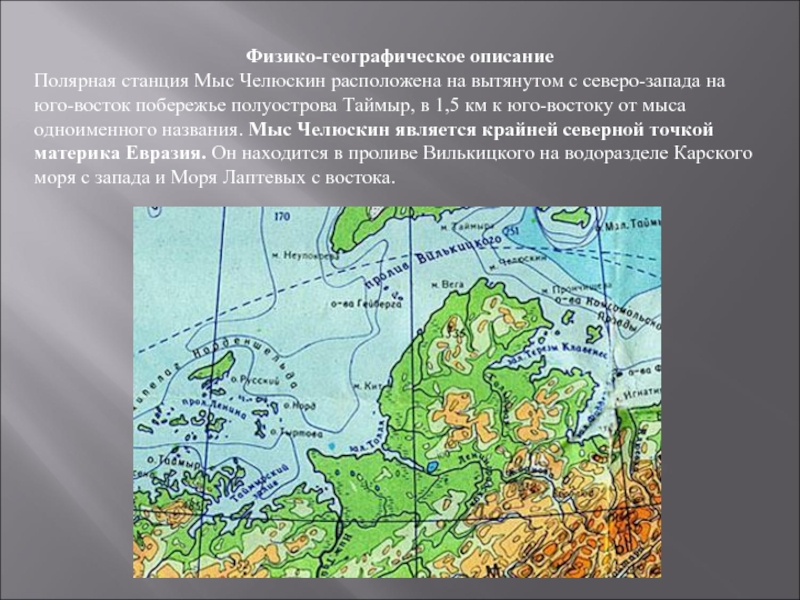 На северо востоке расположен полуостров. Мыс Челюскин на полуострове Таймыр на карте России. Таймыр мыс Челюскин. Остров Челюскин на карте России. Северный мыс Евразии Челюскин.