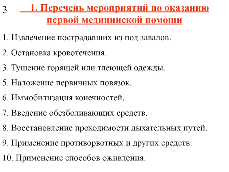 Перечислите мероприятия первой помощи. Перечень мероприятий по оказанию первой. Перечень по оказанию первой медицинской. Перечень мероприятий по оказанию ПМП. Перечень мероприятий 1 помощи.