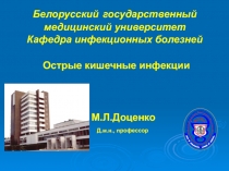 Белорусский государственный медицинский университет Кафедра инфекционных