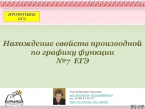 Нахождение свойств производной по графику функции № 7 ЕГЭ