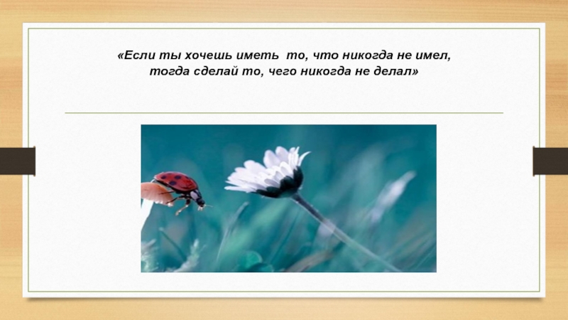 Поставить тогда. Если хочешь иметь то чего никогда не имел. Если хочешь иметь то что никогда. Если ты хочешь иметь то что никогда не имел. Если вы хотите иметь то чего никогда не имели.