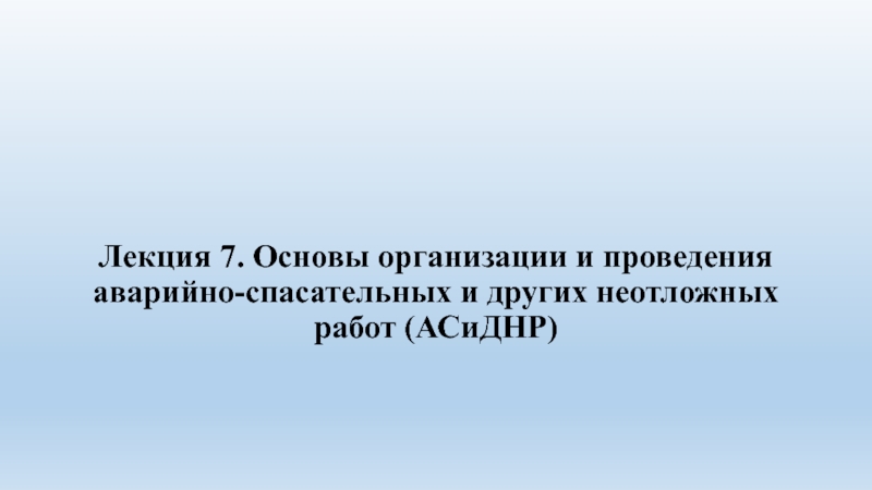 Лекция 7. Основы организации и проведения аварийно-спасательных и других