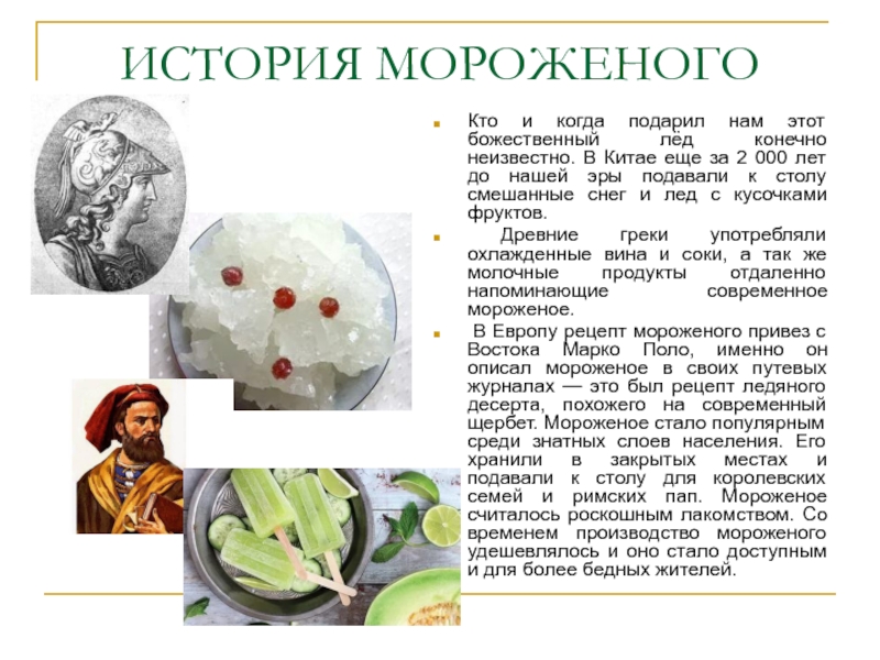 История мороженого презентация