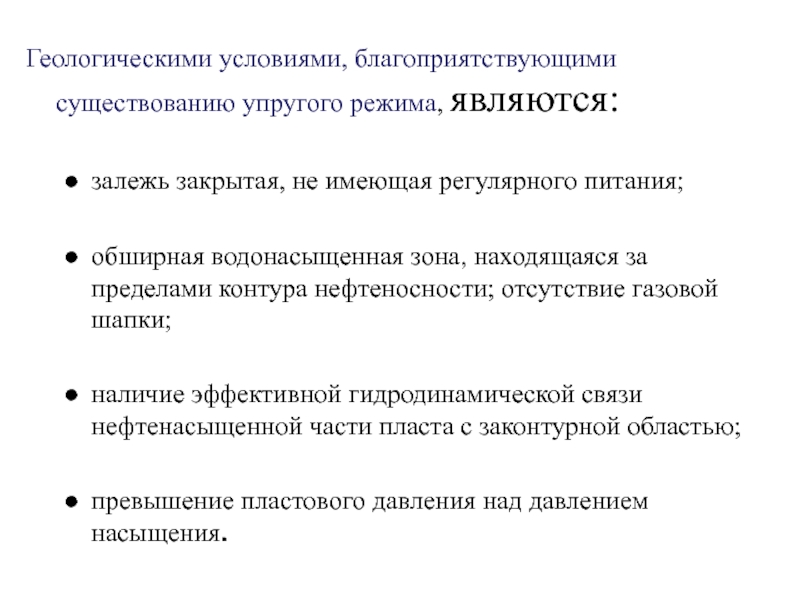 Режим является. Геологические предпосылки. Замкнутый упругий режим. Обязательными условиями проявления упругого режима являются:. Основные условия существования упругого режима работа пласта.